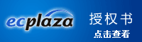ECPlaza 中国华南总代理谷悦网络授权证书