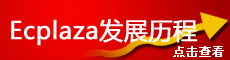 点击查看ECPlaza发展历程